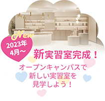 新実習室完成！